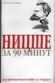 Ницше за 90 минут
