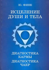 Исцеление души и тела. Диагностика кармы. Диагностика чакр