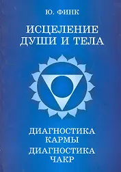 Исцеление души и тела. Диагностика кармы. Диагностика чакр