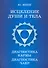 Исцеление души и тела. Диагностика кармы. Диагностика чакр - 0