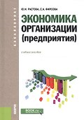 Экономика организации (предприятия) (для бакалавров) - 0