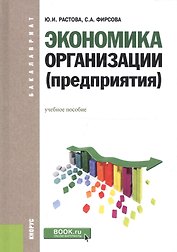 Экономика организации (предприятия) (для бакалавров)