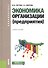 Экономика организации (предприятия) (для бакалавров) - 0