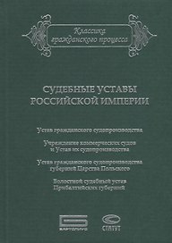 Судебные уставы Российской империи (в сфере гражданской юрисдикции)