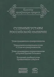 Судебные уставы Российской империи (в сфере гражданской юрисдикции)
