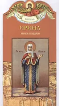 Твое святое имя Ирина. Книга-подарок