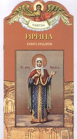 Твое святое имя Ирина. Книга-подарок