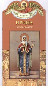 Твое святое имя Ирина. Книга-подарок