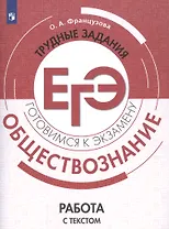Обществознание. Трудные задания ЕГЭ. Работа с текстом