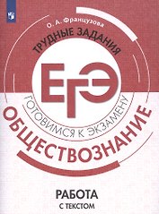 Обществознание. Трудные задания ЕГЭ. Работа с текстом