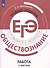 Обществознание. Трудные задания ЕГЭ. Работа с текстом - 0