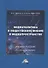 Медиаполитика и общественное мнение в медиапространстве: учебное пособие - 0