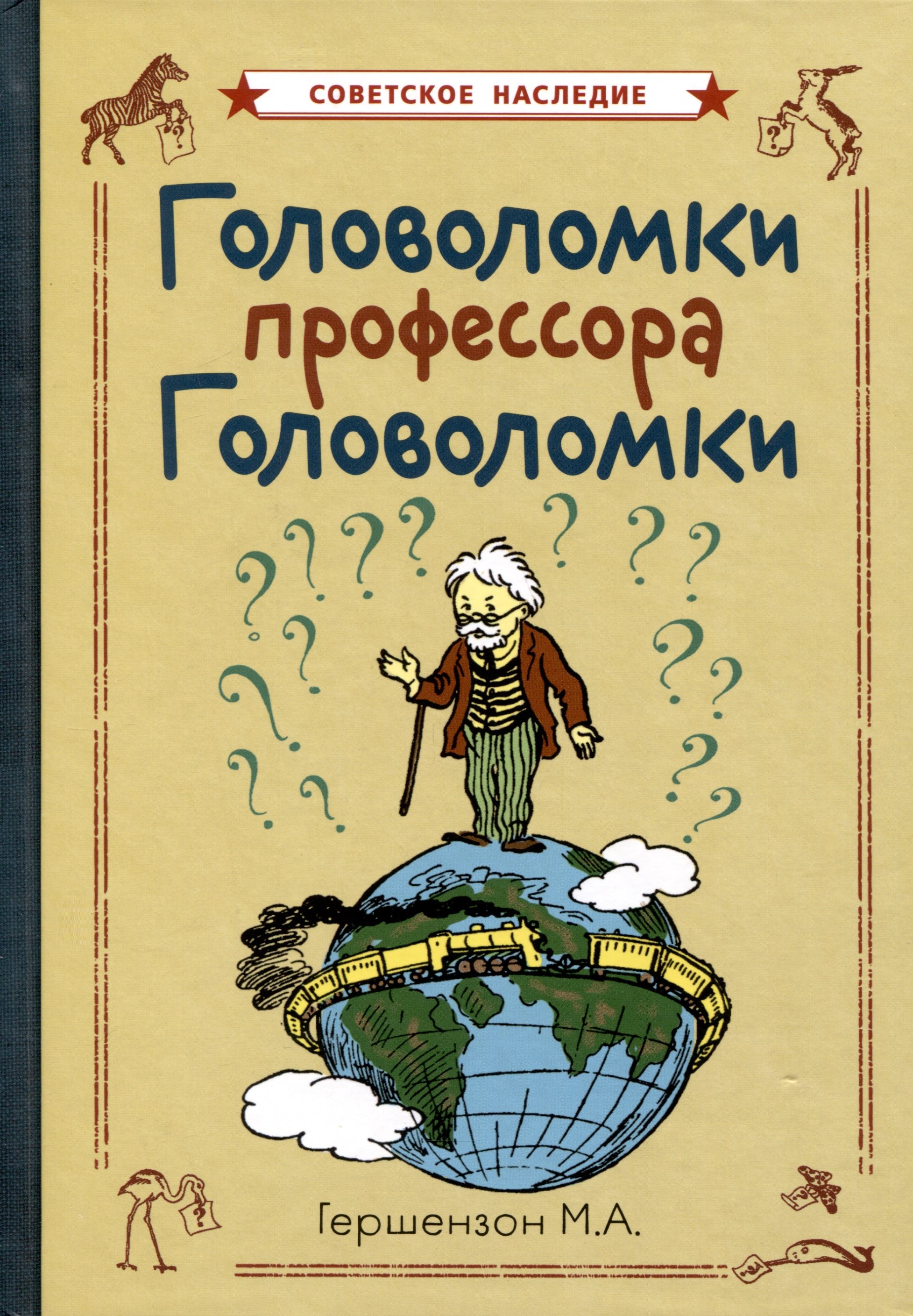 

Головоломки профессора Головоломки
