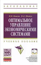 Оптимальное управление экономическими системами: Учеб. пособие.