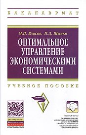 Оптимальное управление экономическими системами: Учеб. пособие.