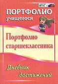 Портфолио старшеклассника. Дневник достижений. ФГОС - 0