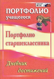 Портфолио старшеклассника. Дневник достижений. ФГОС