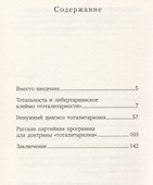 Тоталитаризм. Русская программа для западной доктрины - 1