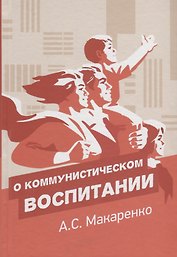 О коммунистическом воспитании. Избранный педагогические произведения