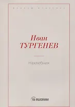 Нахлебник