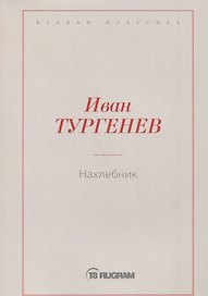 Нахлебник