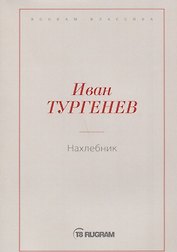 Нахлебник