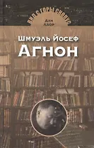 Шмуэль Йосеф Агнон