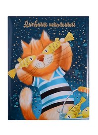 Дневник школьный «Рыжий кот», Феникс+