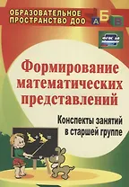 Формирование математических представлений: конспекты занятий в старшей группе. ФГОС ДО. 3-е издание, переработанное