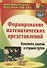 Формирование математических представлений: конспекты занятий в старшей группе. ФГОС ДО. 3-е издание, переработанное - 0