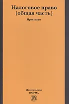 Налоговое право (общая часть). Практикум