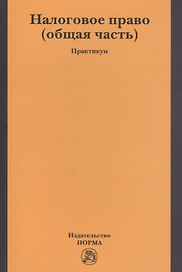 Налоговое право (общая часть). Практикум