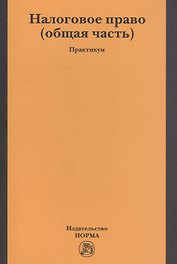 Налоговое право (общая часть). Практикум