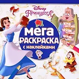 Мега-раскраска МР № 1804 ("Принцессы Disney")