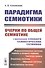 Парадигма семиотики. Очерки по общей семиотике (с приложением словаря семиотических терминов) - 0