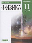 Физика. 11 класс. Углубленный уровень. Учебник - 0