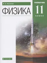 Физика. 11 класс. Углубленный уровень. Учебник