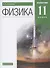 Физика. 11 класс. Углубленный уровень. Учебник - 0