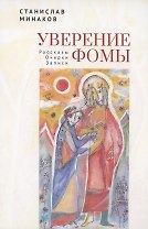Уверение Фомы. Рассказы. Очерки. Записи
