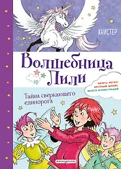 Тайна сверкающего единорога (выпуск 4)