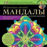 Визуализация желаний: мандалы, хекс-знаки, амулеты и талисманы