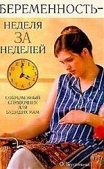 Беременность- неделя за неделей: Современный справочник для будущих мам