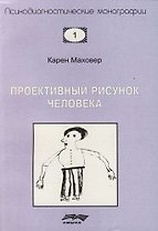 Проективный рисунок человека