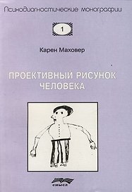 Проективный рисунок человека