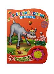 Серенький козлик. Потешки