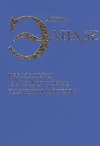 Шаманизм и архаические техники экстаза (Элиаде)