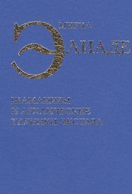 Шаманизм и архаические техники экстаза (Элиаде)