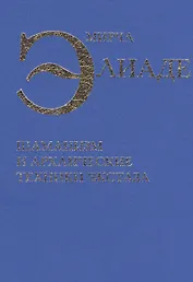 Шаманизм и архаические техники экстаза (Элиаде)