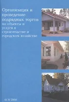 Организация и проведение подрядных торгов на объекты и услуги в строительстве и городском хозяйстве