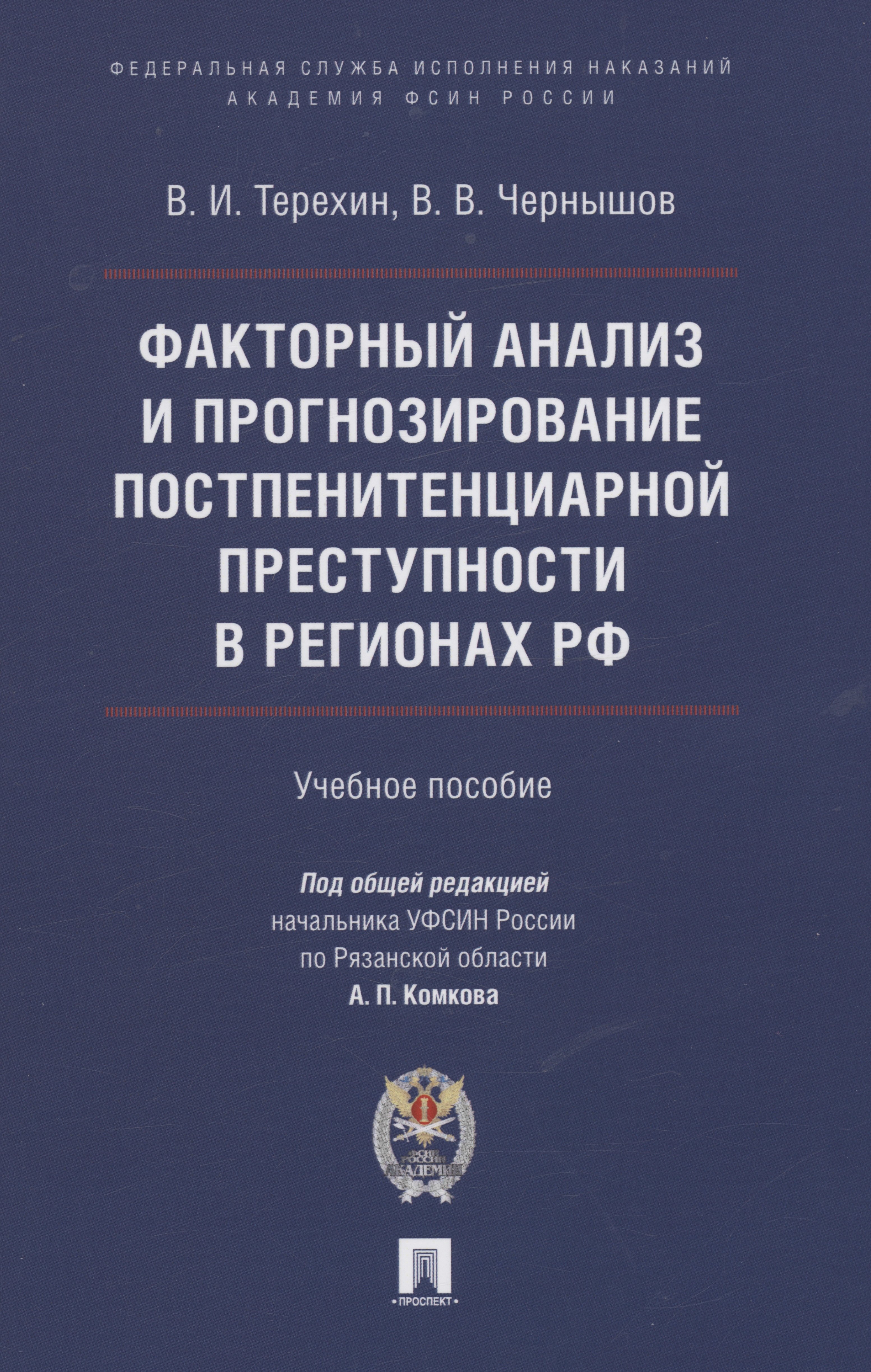 

Факторный анализ и прогнозирование постпенитенциарной преступности в регионах РФ